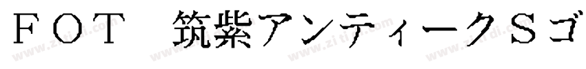 FOT 筑紫アンティークSゴ Std B字体转换